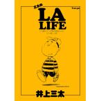 三太のLA LIFE Vol.32 50歳のマンガ家が家族とLAに引っ越した話 電子書籍版 / 著:井上三太