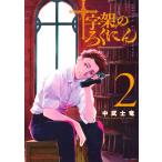 十字架のろくにん (2) 電子書籍版 / 中武士竜