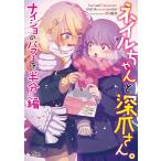 ネイルちゃんと深爪さん。 ナイショのパフェを半分こ編 電子書籍版