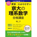 改訂第2版 世界一わかりやすい 京大の理系数学 合格講座 人気大学過去問シリーズ 電子書籍版 / 著者:池谷哲