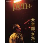 Pen+ 完全保存版 全部、さだ。 電子書籍版 / Pen+編集部
