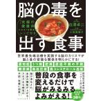 脳の毒を出す食事 電子書籍版 / 著:白澤卓二/著:小田真規子