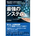 最強のシステム 電子書籍版 / 大野勝