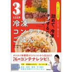 オファーの絶えない大人気料理家 タスカジ・ろこさんの 詰めて、冷凍して、チンするだけ! 3STEP 冷凍コンテナごはん 電子書籍版 / 著:ろこ