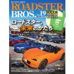 ROADSTER BROS.(ロードスターブロス) Vol.19 電子書籍版 / ロードスターブロス編集部