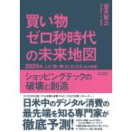 買い物ゼロ秒時代の未来地図 2025年、人は「買い物」をしなくなる〈生活者編〉 電子書籍版 / 望月 智之
