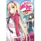 あたしメリーさん。いま異世界にいるの……。2 電子書籍版 / 著:佐崎一路 イラスト:希望つばめ