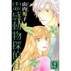 霊感動物探偵社 (9) 電子書籍版 / 山内規子