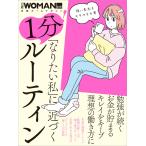 「なりたい私」に近づく 1分!ルーティン 電子書籍版 / 編:日経WOMAN