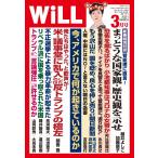 月刊WiLL(マンスリーウイル) 2021年3月号 電子書籍版 / 月刊WiLL(マンスリーウイル)編集部
