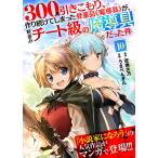 300年引きこもり、作り続けてしまった骨董品《魔導具》が、軒並みチート級の魔導具だった件(10) 電子書籍版