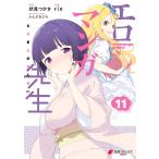 エロマンガ先生(11) 電子書籍版 / 原作:伏見つかさ 作画:rin キャラクターデザイン:かんざきひろ