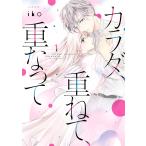 カラダ、重ねて、重なって (1) 電子書籍版 / iko