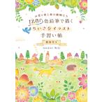 12色の色鉛筆で描く ちいさなイラスト手習い帖 動画付き 電子書籍版 / Atelier RiLi