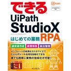 できるUiPath StudioX はじめての業務RPA 電子書籍版 / 清水 理史/できるシリーズ編集部