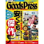 月刊GoodsPress(グッズプレス) 2021年3月号 電子書籍版 / 月刊GoodsPress(グッズプレス)編集部