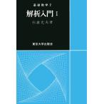 基礎数学2解析入門1 電子書籍版 / 著:杉浦光夫