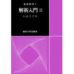 基礎数学3解析入門2 電子書籍版 / 著:杉浦光夫