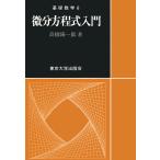 基礎数学6微分方程式入門 電子書籍版 / 著:高橋陽一郎
