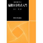 基礎数学12偏微分方程式入門 電子書籍版 / 著:金子晃