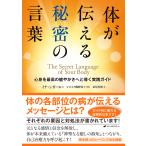 体が伝える秘密の言葉 心身を最高の健やかさへと導く実践ガイド イナ