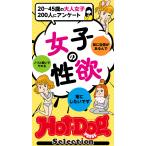 ホットドッグプレスセレクション 女子の性欲 「大人のセックス白書」シリーズ 電子書籍版 / Hot-Dog PRESS編集部