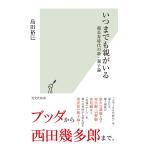いつまでも親がいる〜超長寿時代の新・親子論〜 電子書籍版 / 島田裕巳