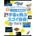 こども実験教室宇宙を飛ぶスゴイ技術! 電子書籍版 / 著:川口淳一郎
