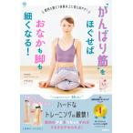 “がんばり筋”をほぐせばおなかも脚も細くなる! 電子書籍版 / miey