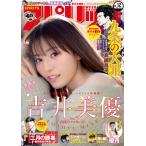 週刊ビッグコミックスピリッツ 2021年12号【デジタル版限定グラビア増量「吉井美優」】(2021年2月22日発売) 電子書籍版