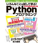 いろんなことを試して学ぶ!Pythonプログラミング 電子書籍版 / 編:日経ソフトウエア