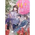 【電子オリジナル】本日は片付け日和 電子書籍版 / 森 りん/玖住