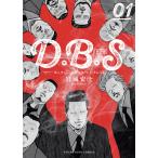 D.B.S 新装版(1) 電子書籍版 / 岩城宏士