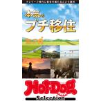 Hot-Dog PRESS Selection 本気のプチ移住 電子書籍版 / Hot-Dog PRESS編集部