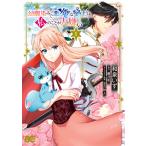幼馴染みで悪魔な騎士は、私のことが大嫌い 1 （ビーズログコミックス