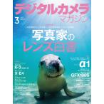 デジタルカメラマガジン 2021年3月号 電子書籍版 / デジタルカメラマガジン編集部