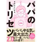 パパのトリセツ2.0 電子書籍版 / 著:おおたとしまさ