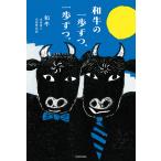 和牛の一歩ずつ、一歩ずつ。 電子書籍版 / 著者:和牛 水田信二 川西賢志郎