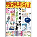 医者が自分で買っているヘルスケアグッズ大全 電子書籍版 / 医者が自分で買っているヘルスケアグッズ大全編集部