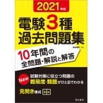 2021年版 電験3種過去問題集 電子書籍版 / 編:電気書院