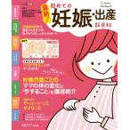 ベネッセ・ムック 最新!初めての妊娠・出産新百科 電子書籍版 / たまごクラブ編集部