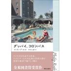 グッバイ、コロンバス 電子書籍版 / フィリップ・ロス/中川 五郎