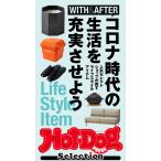 Hot-Dog PRESS Selection コロナ時代の生活を充実させよう 電子書籍版 / Hot-Dog PRESS編集部