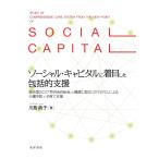 ソーシャル・キャピタルに着目した包括的支援——結合型SCの「町内会自治会」と橋渡し型SCの「NPO」による介護予防と子育て支援—— 電子書籍版