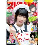 週刊ビッグコミックスピリッツ 2021年15号【デジタル版限定グラビア増量「えなこ」】(2021年3月15日発売) 電子書籍版