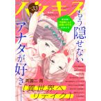 ハツキス 33号 電子書籍版 / Kiss編集部