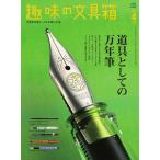 趣味の文具箱 2021年4月号 Vol.57 電子書籍版 / 趣味の文具箱編集部