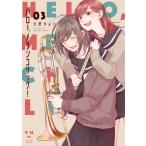ハロー、メランコリック！ 3 （YURIHIME COMICS） 大沢