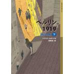 ベルリン1919(下) 電子書籍版 / クラウス・コルドン/酒寄進一