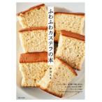ふわふわカステラの本 電子書籍版 / 著